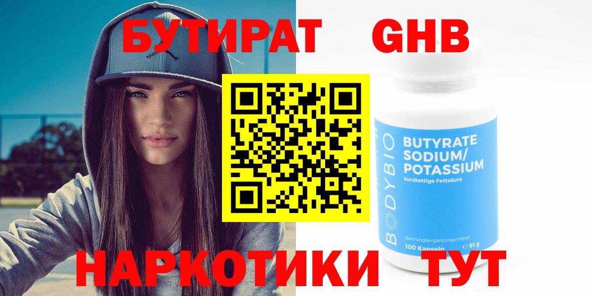 Елизово  БУТИРАТ бутандиол  Вход с VPN 
