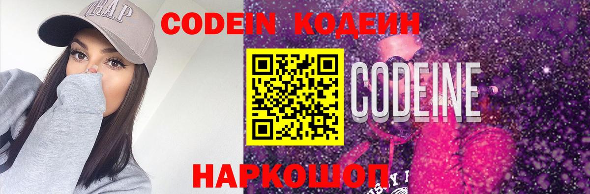 Кодеин Purple Drank  Вход с VPN  Елизово 
